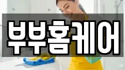 부부홈케어
