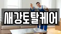 새강토탈케어