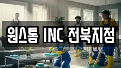 전북 전주시 완산구 석구동 청소,입주청소,사무실청소,에어컨청소,특수청소,상가청소,거주청소,유품정리