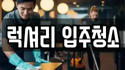 럭셔리 입주청소