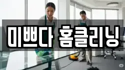 미쁘다 홈클리닝