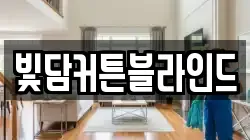 빛담커튼블라인드
