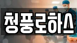 청풍로하스