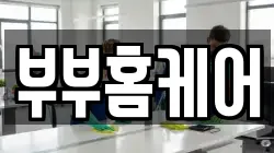 부부홈케어