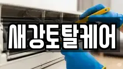 새강토탈케어