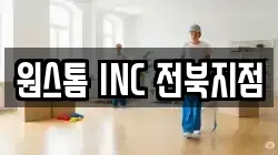원스톰 INC 전북지점