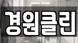경원클린