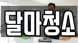 달마청소