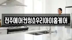 전주에어컨청소우리아이홈케어