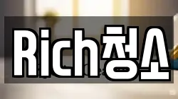 Rich청소