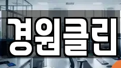 경원클린