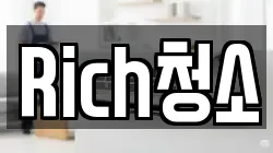 Rich청소