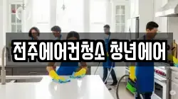 전북 전주시 완산구 청소,입주청소,사무실청소,에어컨청소,특수청소,상가청소,거주청소,유품정리