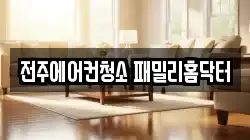 전주에어컨청소 패밀리홈닥터