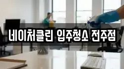 네이처클린 입주청소 전주점