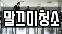 말끄미청소