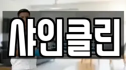 샤인클린