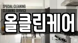 올클린케어