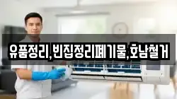 유품정리,빈집정리폐기물,호남철거