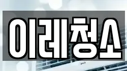 이레청소