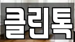 클린톡