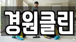 경원클린