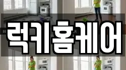 럭키홈케어