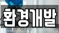 환경개발