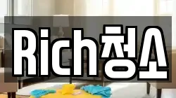 Rich청소
