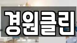 경원클린