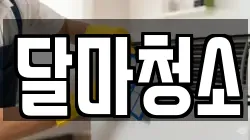 달마청소