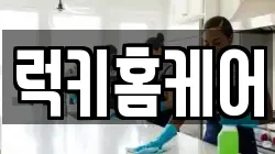 럭키홈케어