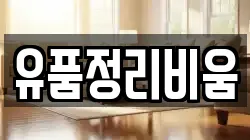 유품정리비움