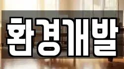 환경개발