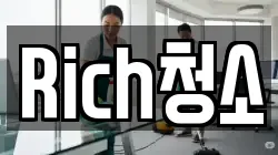 Rich청소