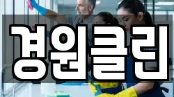 경원클린