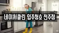 네이처클린 입주청소 전주점