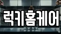 럭키홈케어