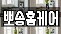 뽀송홈케어