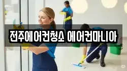 전주에어컨청소 에어컨마니아