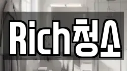 Rich청소