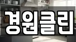 경원클린