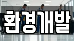 환경개발