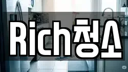 Rich청소