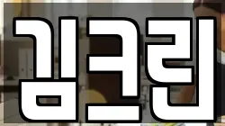 김크린