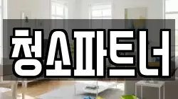 청소파트너