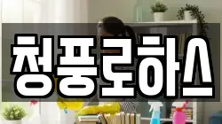 청풍로하스