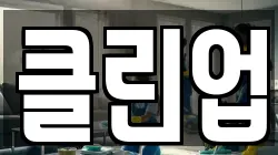 전북 전주시 완산구 중인동 청소,입주청소,사무실청소,에어컨청소,특수청소,상가청소,거주청소,유품정리