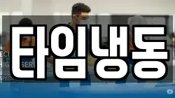 타임냉동