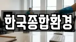 한국종합환경